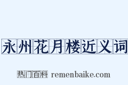 永州花月楼近义词是什么意思的图片